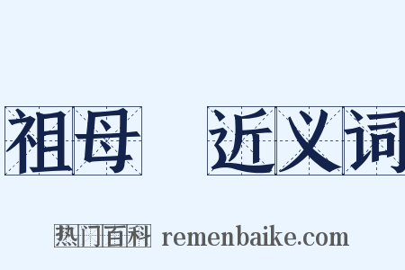 祖母緑近义词是什么意思的图片